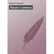 Постер книги Песня о слепых
