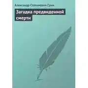 Постер книги Загадка предвиденной смерти