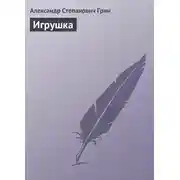Постер книги Игрушка