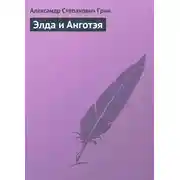 Постер книги Элда и Анготэя