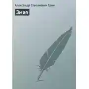 Постер книги Змея