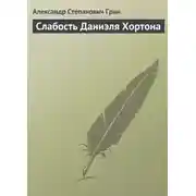 Постер книги Слабость Даниэля Хортона