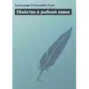 Постер книги Убийство в рыбной лавке