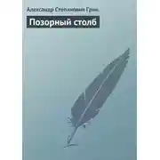 Постер книги Позорный столб