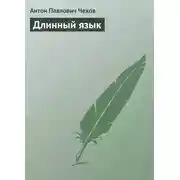 Постер книги Длинный язык