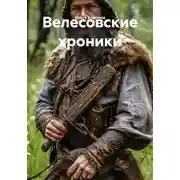 Постер книги Велесовские хроники