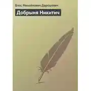 Постер книги Добрыня Никитич
