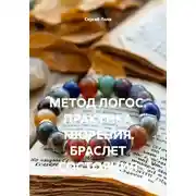Постер книги МЕТОД ЛОГОС. ПРАКТИКА ТВОРЕНИЯ. БРАСЛЕТ СОСТОЯНИЯ