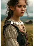 Таша Льнова - Аглая
