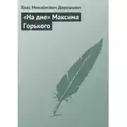 Постер книги «На дне» Максима Горького