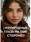 Ксения Кольцо - | ИЗУМРУДНЫЕ ГЛАЗА НА ТОЙ СТОРОНЕ |