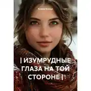 Постер книги | ИЗУМРУДНЫЕ ГЛАЗА НА ТОЙ СТОРОНЕ |