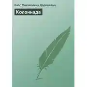 Постер книги Колоннада
