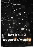 Семён Кибало - Кот Кэш и дорога к мечте