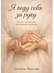 Екатерина Морозова - Я веду себя за руку