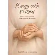 Постер книги Я веду себя за руку