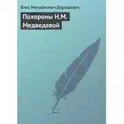 Постер книги Похороны Н.М. Медведевой