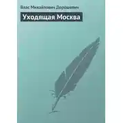 Постер книги Уходящая Москва