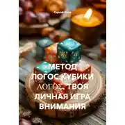 Постер книги МЕТОД ЛОГОС.КУБИКИ ΛΟΓΟΣ. ТВОЯ ЛИЧНАЯ ИГРА ВНИМАНИЯ