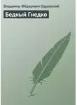 Владимир Одоевский - Бедный Гнедко