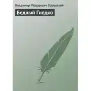 Постер книги Бедный Гнедко