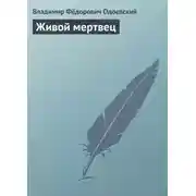 Постер книги Живой мертвец