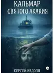 Сергей Недоля - Кальмар Святого Акакия