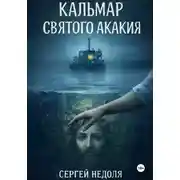 Постер книги Кальмар Святого Акакия