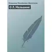 Постер книги О Л. Мельшине