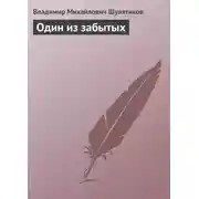 Постер книги Один из забытых