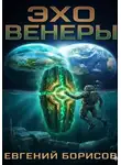 Евгений Борисов - Эхо Венеры