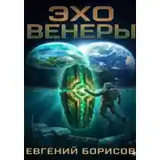 Постер книги Эхо Венеры