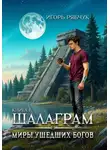 Игорь Рябчук - Роман-трилогия «Миры ушедших богов». Книга первая: Шалаграм