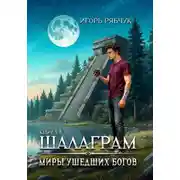 Постер книги Роман-трилогия «Миры ушедших богов». Книга первая: Шалаграм