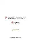 Дарья Ильченко - Влюблённый Дурак (Щенок)