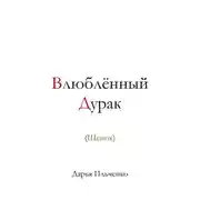 Постер книги Влюблённый Дурак (Щенок)