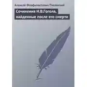Постер книги Сочинения Н.В.Гоголя, найденные после его смерти