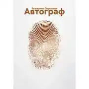 Постер книги Автограф