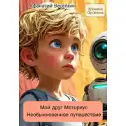 Постер книги Хроники Органона. Мой друг Моториус
