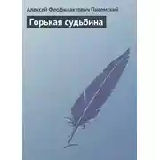 Постер книги Горькая судьбина