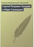 Алексей Писемский - Сергей Петрович Хозаров и Мари Ступицына