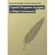 Постер книги Сергей Петрович Хозаров и Мари Ступицына