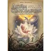 Постер книги ДЮЙМ СТАНОВЛЕНИЯ: Точка невозврата