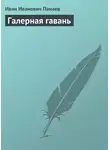 Иван Панаев - Галерная гавань