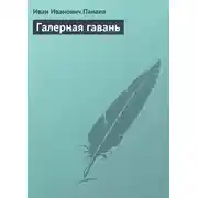 Постер книги Галерная гавань