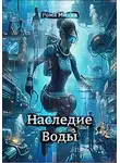 Рома Митла - Наследие Воды