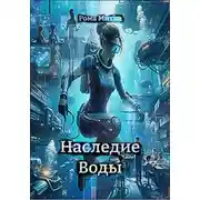 Постер книги Наследие Воды