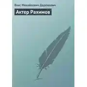 Постер книги Актер Рахимов