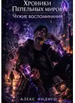 Алекс Индиго - Хроники Пепельных миров. Чужие воспоминания