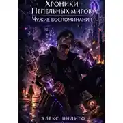 Постер книги Хроники Пепельных миров. Чужие воспоминания
